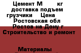 Цемент М-500 50кг (доставка подъем). грузчики. › Цена ­ 300 - Ростовская обл., Ростов-на-Дону г. Строительство и ремонт » Материалы   . Ростовская обл.